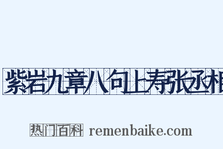 紫岩九章八句上寿张丞相是什么意思的图片